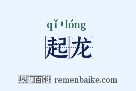 起龙是什么意思的图片